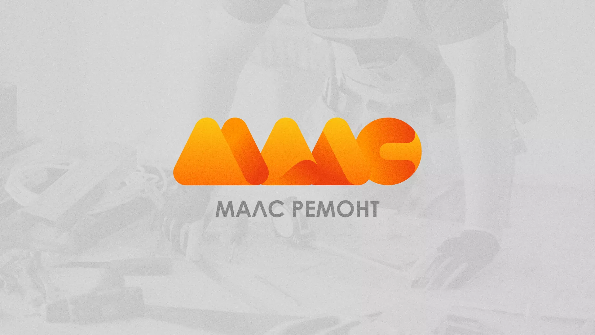 Создание логотипа для компании «МАЛС РЕМОНТ» в Юхнове